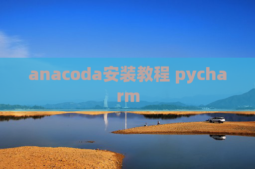 anacoda安装教程 pycharm
